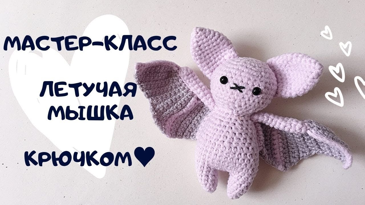 МАСТЕР-КЛАСС ЛЕТУЧАЯ МЫШКА КРЮЧКОМ (1 часть)