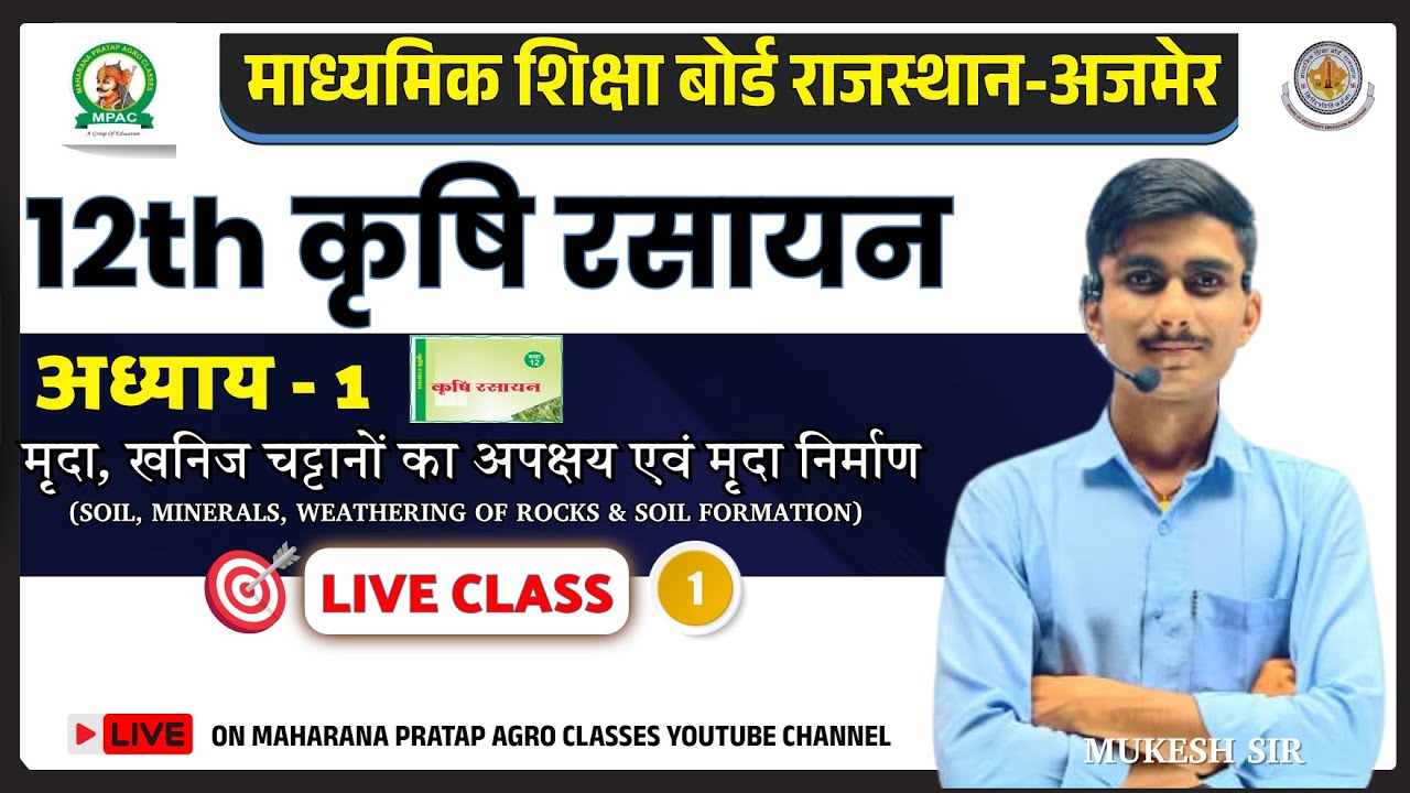 कक्षा 12th - कृषि रसायन विज्ञान | अध्याय - 1 | क्लास - 1 |#12thchemistry  | Agriculture Chemistry