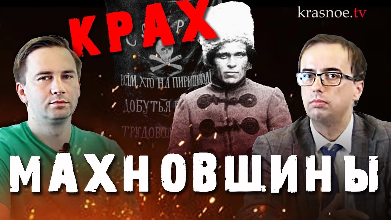 Крах махновщины. Глеб Таргонский и Владимир Зайцев