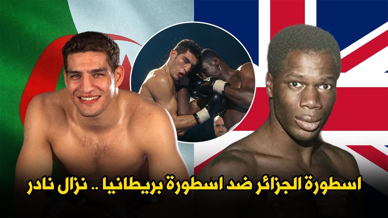 😱 نهاية مرعبة لأقوى موهبة بريطانية على يد أسطورة الجزائر حكيم طافر 🥊🇬🇧🇩🇿 | نزال نادر وأسطوري