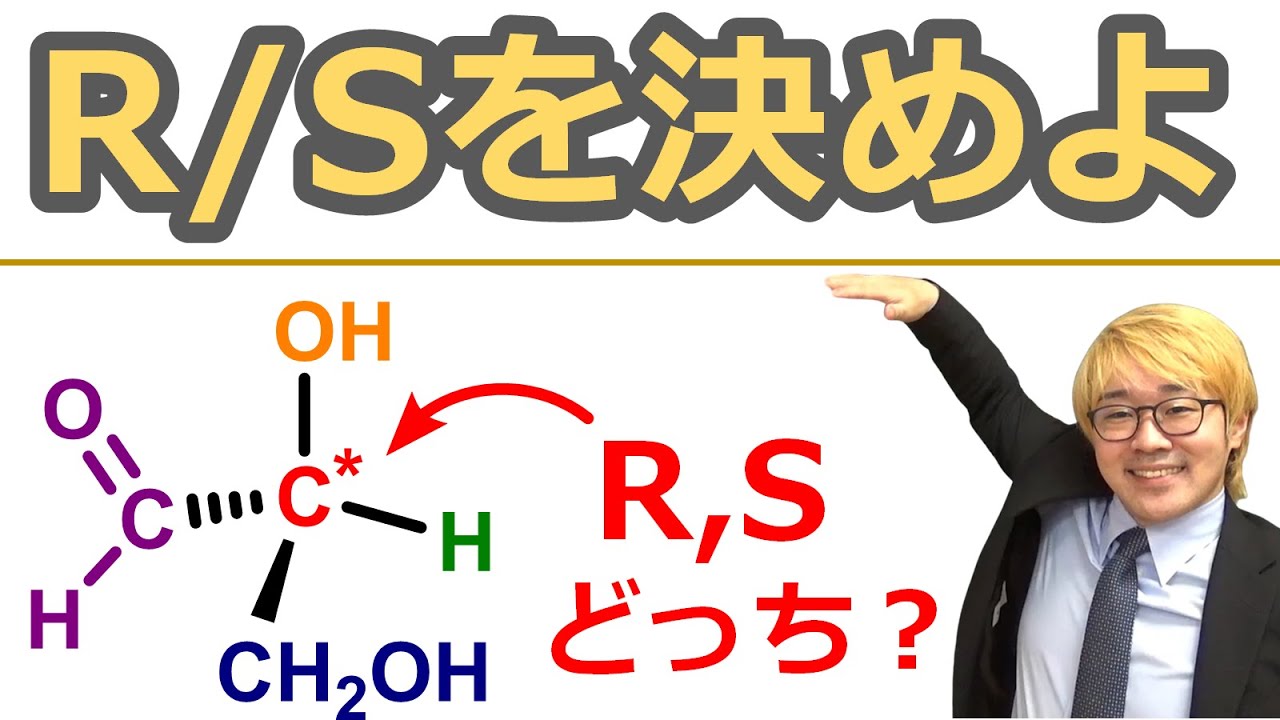 【大学有機化学】立体化学①RS決定法：不斉炭素中心の光学異性体(エナンチオマー)の見分け方を完全マスター