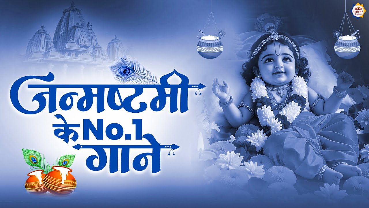 2025 जन्माष्टमी के नॉनस्टॉप भजन ~New Janmashtami Bhajan ~ Krishna Bhajan 2025~Krishna Ji Ke Bhajan