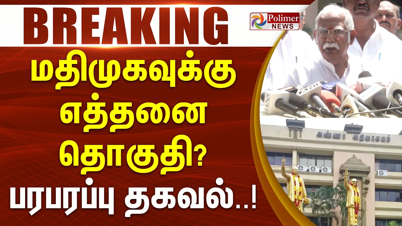 #ElectionBreaking : மதிமுகவுக்கு எத்தனை தொகுதி? பரபரப்பு தகவல்..!