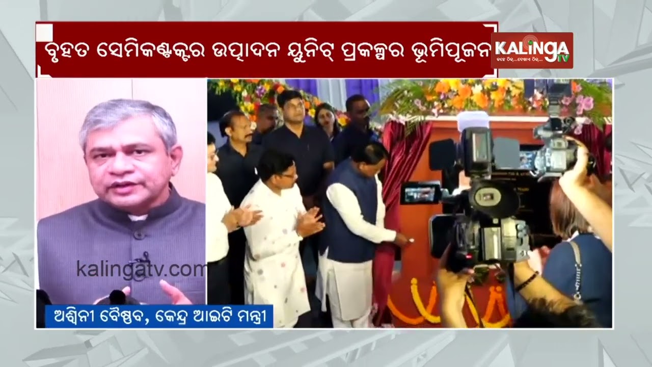 Foundation stone for Odisha's first semiconductor unit laid in Bhubaneswar | Kalinga TV