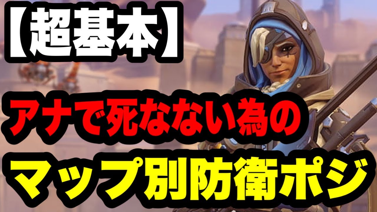 【CSオーバーウォッチ】義務アナグランドマスターによる『マップ別アナの防衛ポジ紹介』