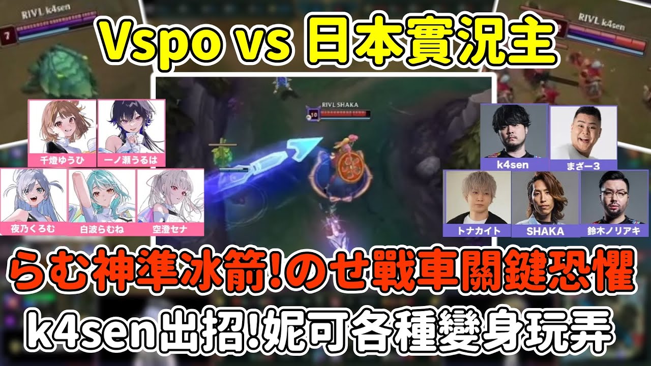 Vspo vs 實況主 k4sen妮可效果拉滿! ramune冰箭神準開戰! uruha戰車關鍵恐懼!【神成きゅぴ/橘ひなの/兎咲ミミ/うるは/胡桃のあ/蝶屋はなび/紡木こかげ】【VSPO中文精華】