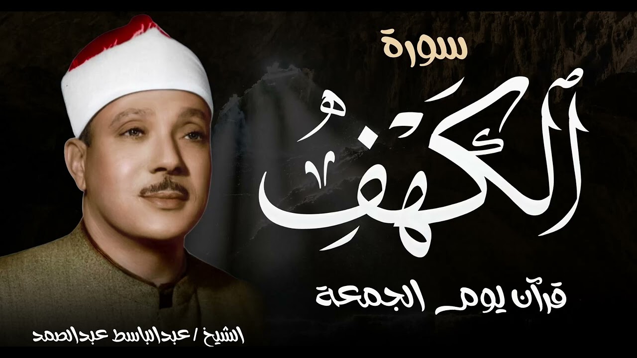 تلاوة سورة الكهف كاملة | قران الجمعة المباركة | صاحب الحنجرة الذهبية الشيخ عبد الباسط عبد الصمد