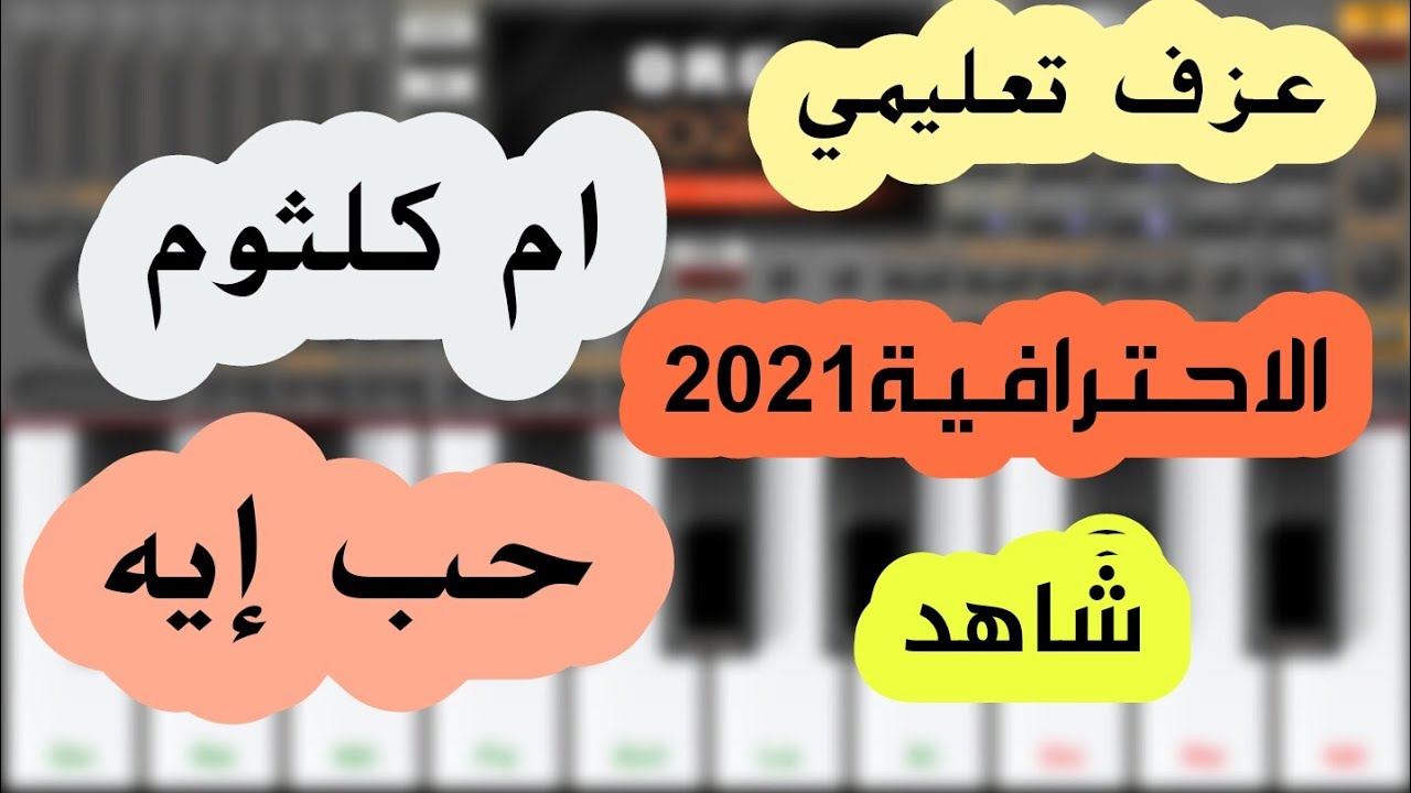 طلب المتابعين🎹عزف مقدمة حب ايه الاحترافية🔔2021 🎻