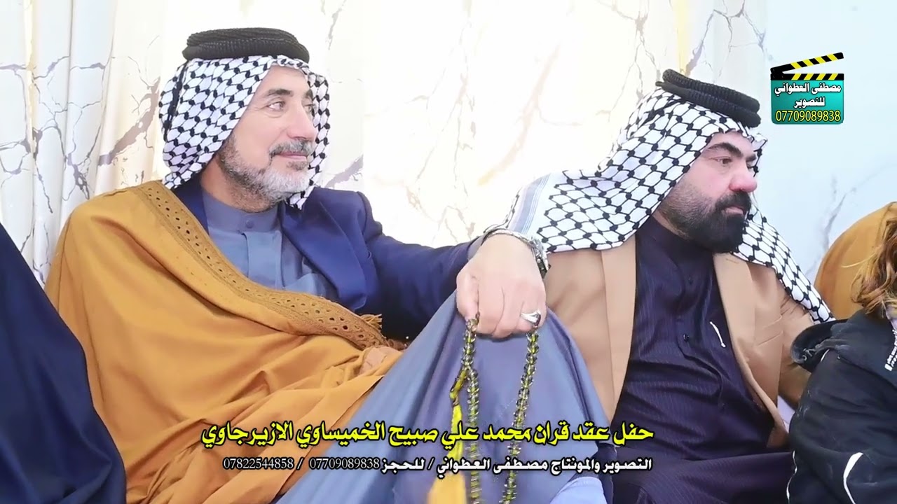 حفل عقد قران الاخ محمد علي صبيح الخميساوي الازيرجاوي