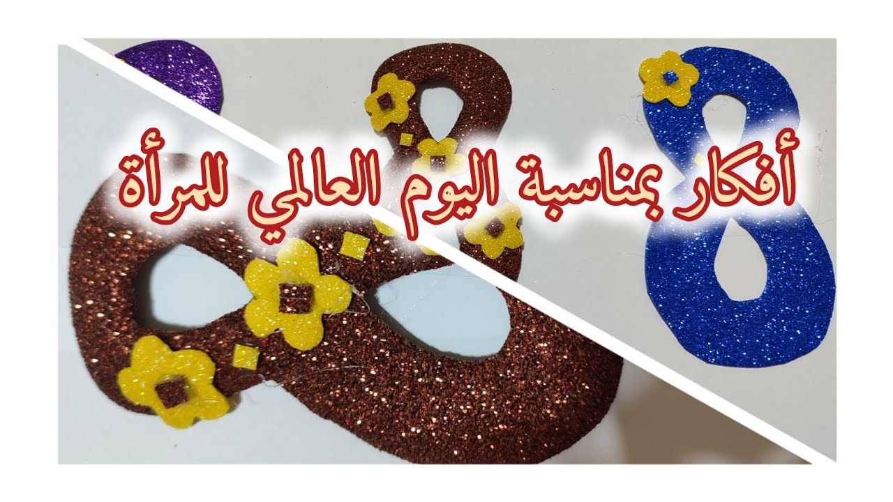 أفكار بمناسبة اليوم العالمي للمرأة / تهنئة عيد المرأة