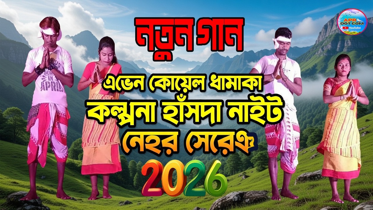 নেহর সেরেঞ 2026 // KALPANA HANSDA // ANEN KOYEL ORCHESTRA// NEW SANTALI PROGRAM VIDEO SONG-2026 New
