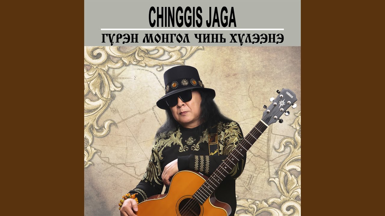 Гүрэн Монгол чинь хүлээнэ