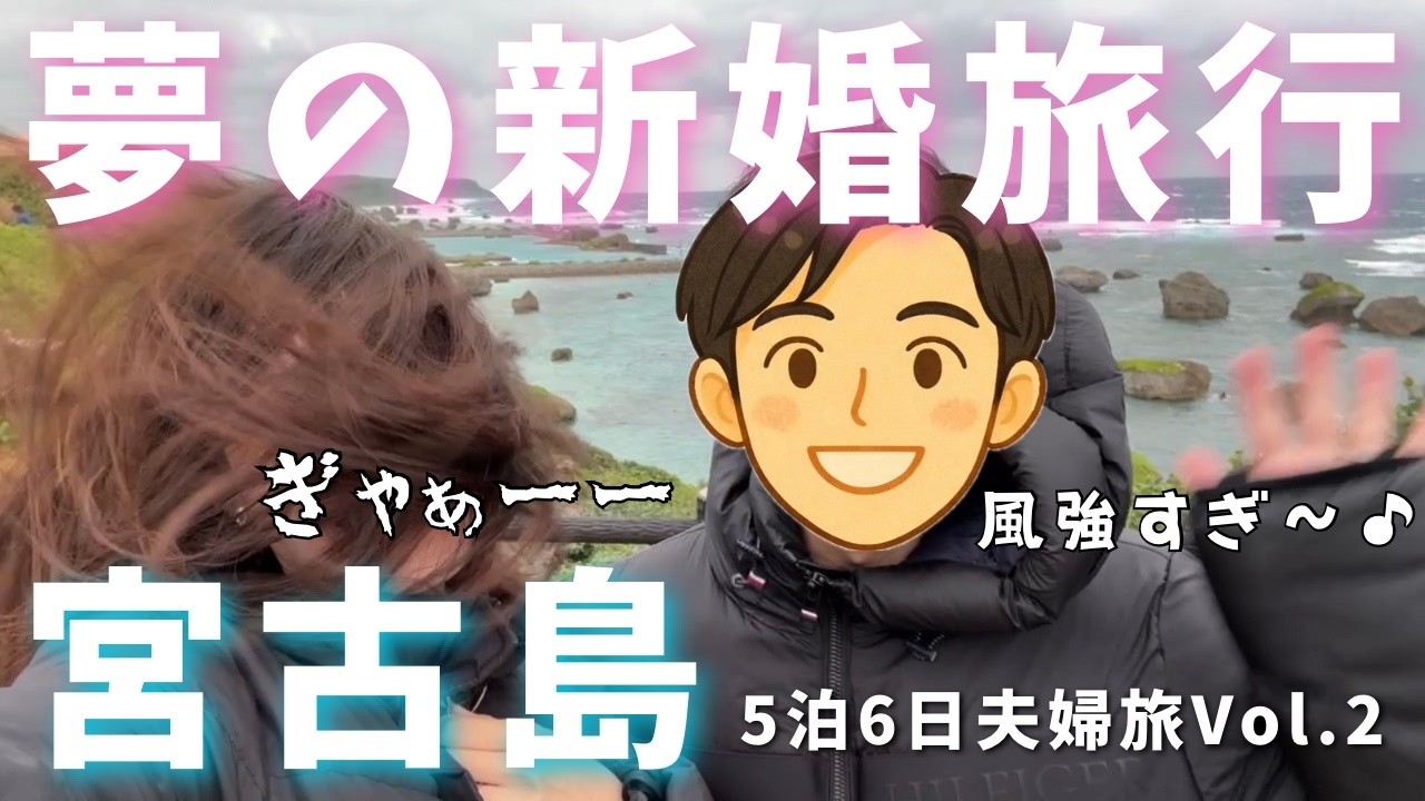 【波乱の幕開け】1日遅れで上陸！悪天候の宮古島を全力で楽しむ夫婦のリアル｜宮古島5泊6日2日目｜宮古大学駅伝｜東平安名崎｜インギャーマリンガーデン｜来間大橋｜ヒルトン沖縄宮古｜夫婦旅行｜観光｜vlog