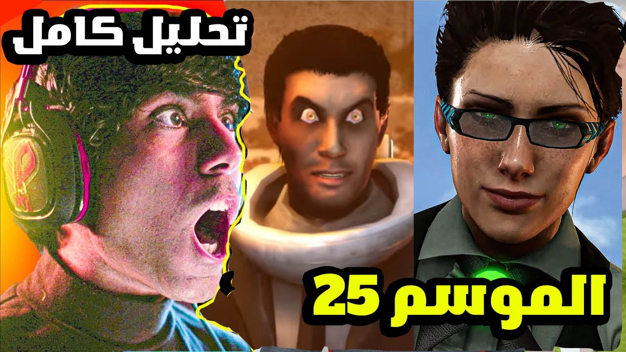 سكيبيدي تويلت موسم 25  جميع الحلقات 😍 تحليل المشاهد  السرية 😱 skibidi toilet season 25 all episode