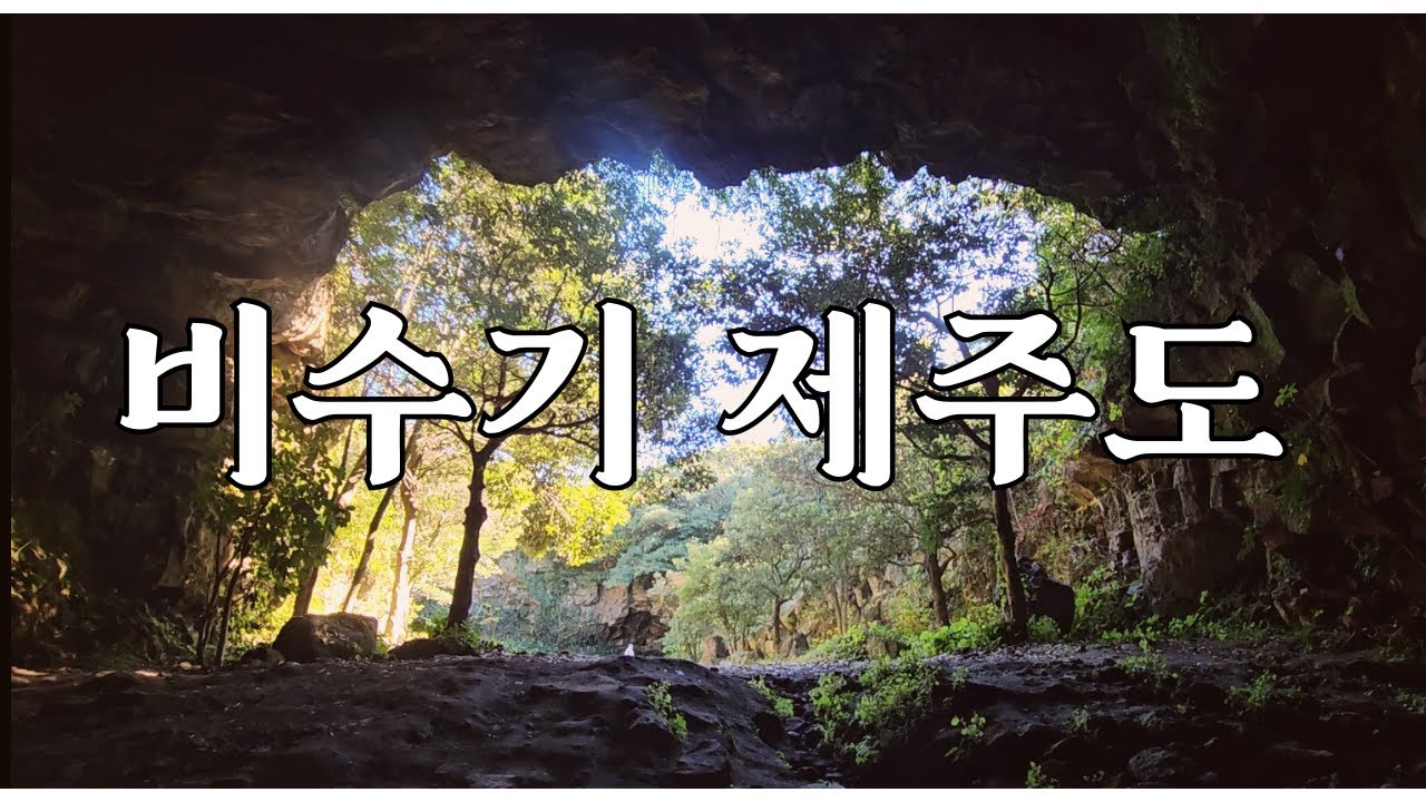 처음 가본 숨은 명소 3곳 (성읍녹차동굴/수월봉/민속촌)