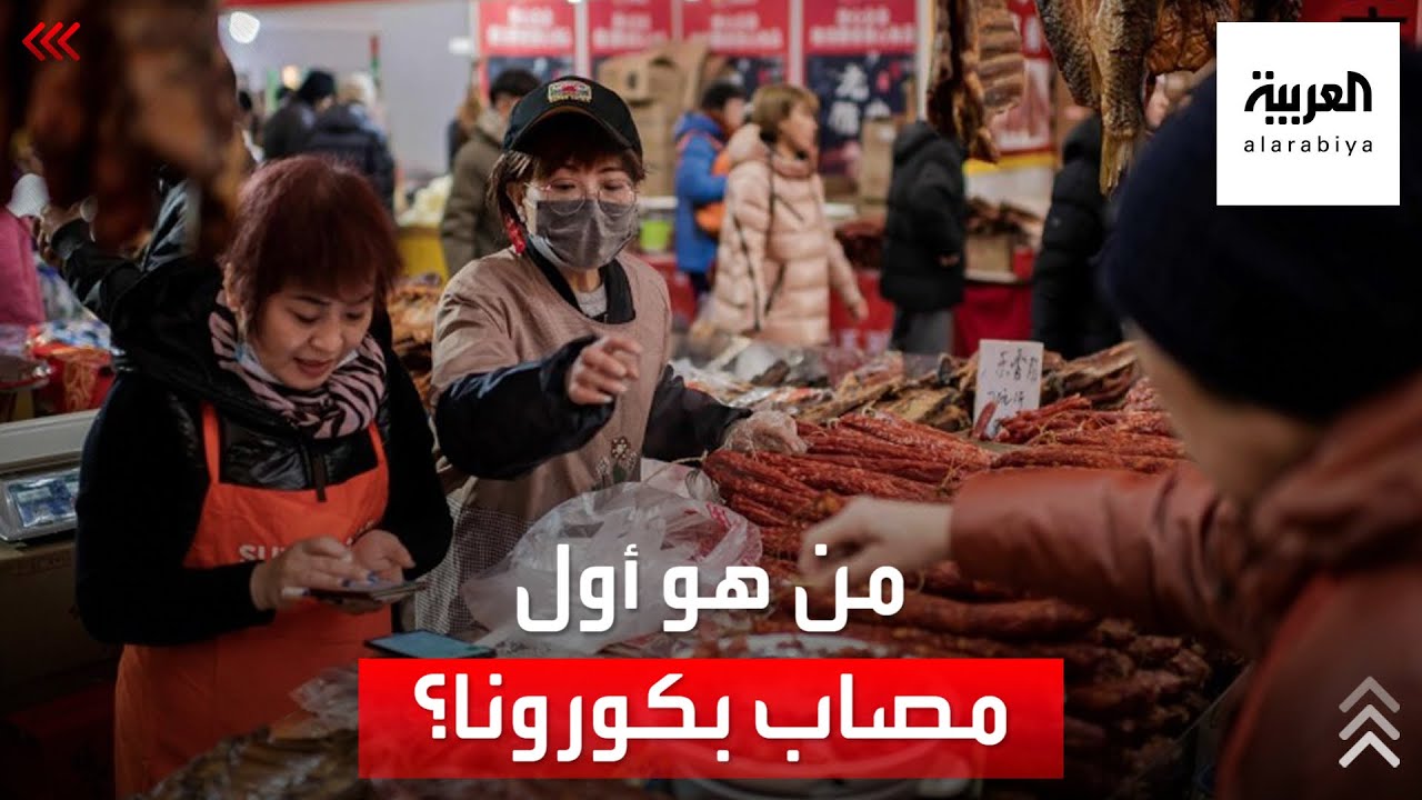 عود على بدء.. من هو أول مصاب بكورونا في العالم؟