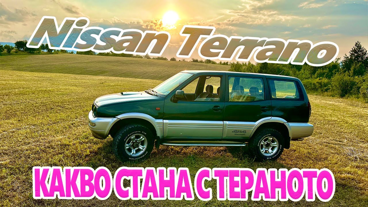 Живот на село: Какво се случи с Тераното #NissanTerrano #bg #всички