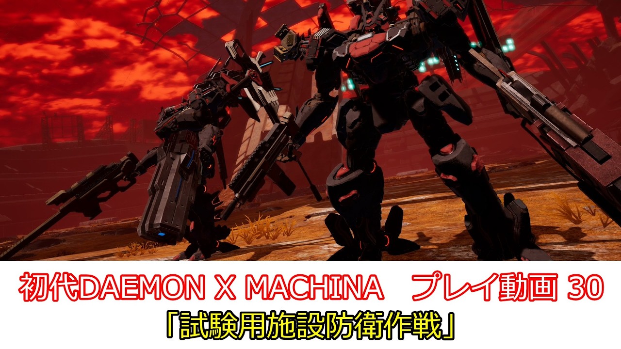 「試験用施設防衛作戦」初代DAEMON X MACHINAプレイ動画 30