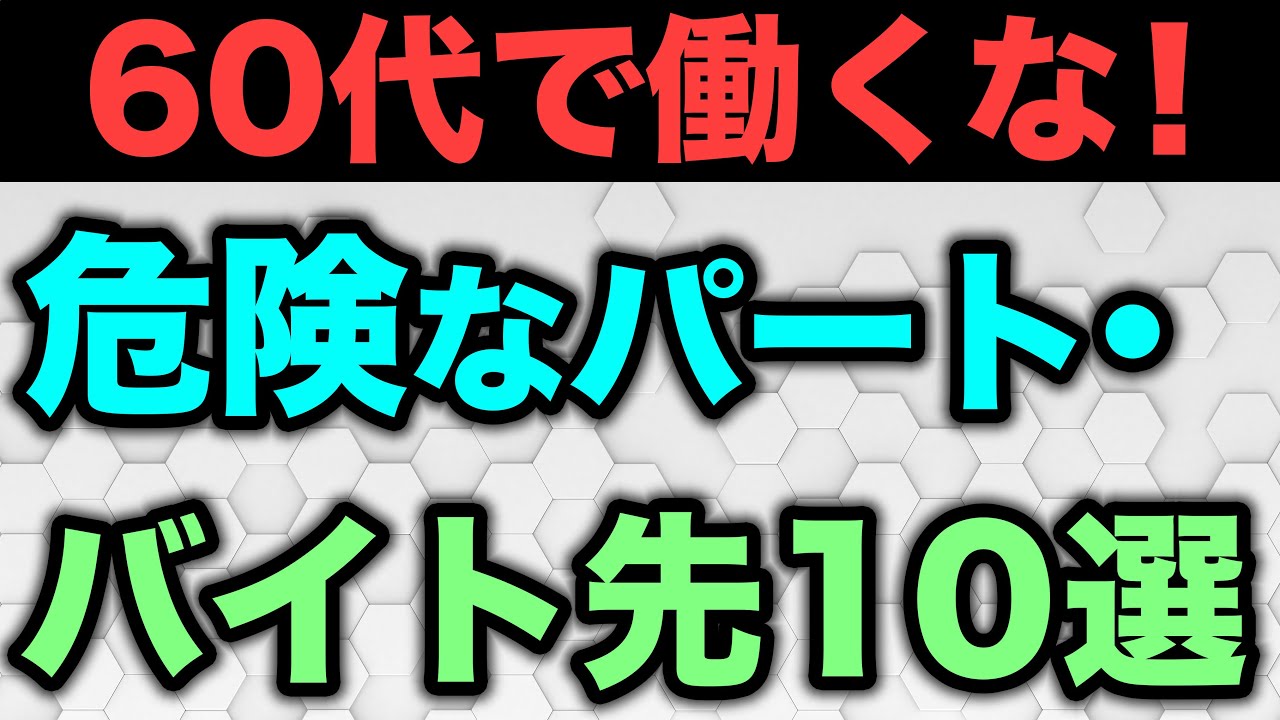 【老後資金】危険なパート・バイト先の見極め方10選