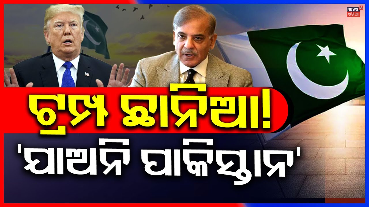 ଟ୍ରମ୍ପ ଛାନିଆ! Trump’s Warning | 