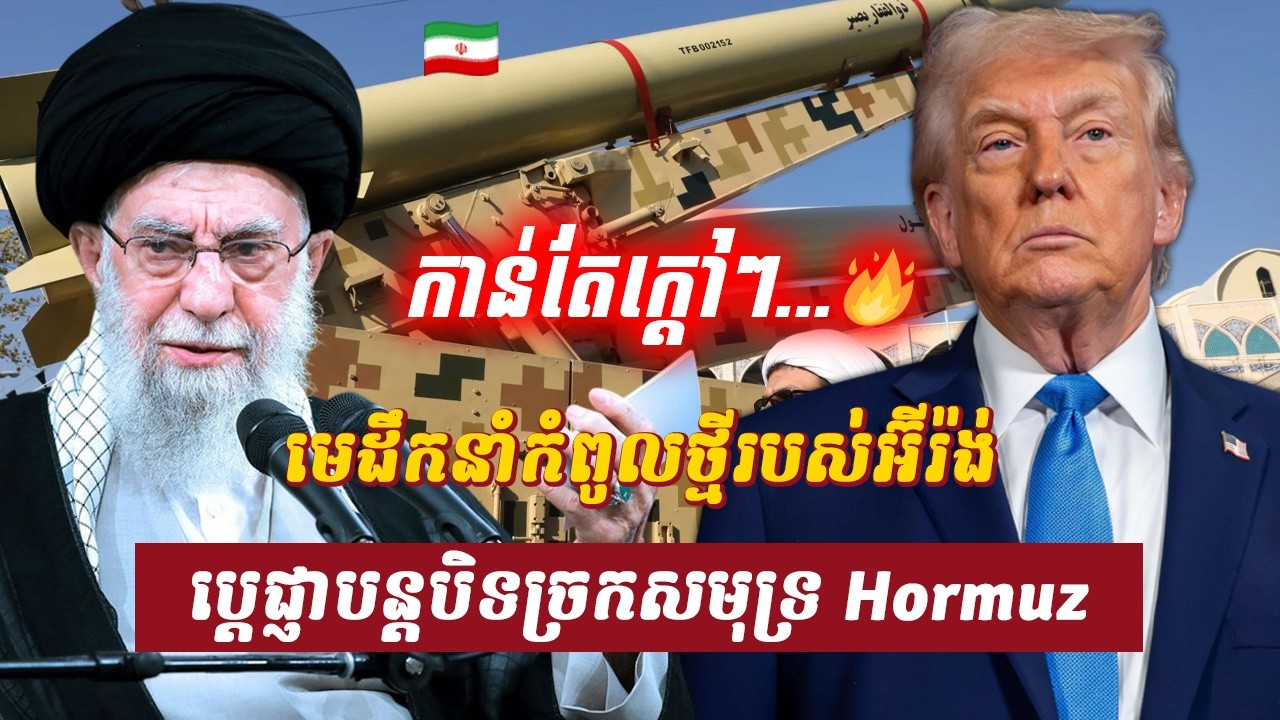 វិភាគ៖ មេដឹកនាំកំពូលថ្មីរបស់អ៊ីរ៉ង់ ប្តេជ្ញាបន្តបិទច្រកសមុទ្រ Hormuz, Sdab Talkshow