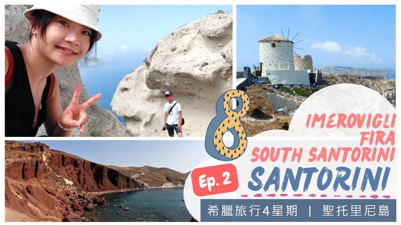 GREECE #8 Santorini 聖托里尼島 Ep.2 伊莫洛維里 + 費拉 + 聖托里尼南部 :::: 最南端Akrotiri看全景日落、兔岩、黑紅沙灘、島釀啤酒之旅 :::: 希臘旅行4星期