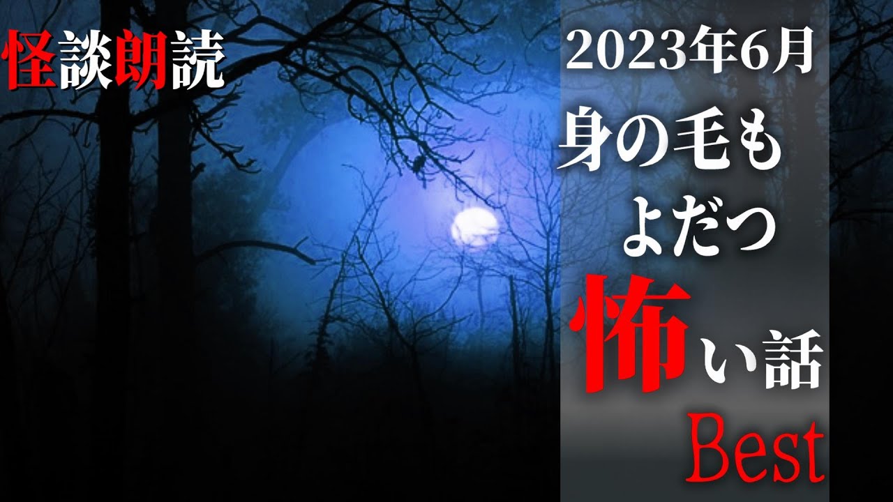 【怪談朗読】身の毛もよだつ怖い話　６月に読んだ本当に怖かった話　BEST　千年怪談【語り手】sheep【作業用】【睡眠用】【朗読】【長編】【心霊】【オカルト】【都市伝説】