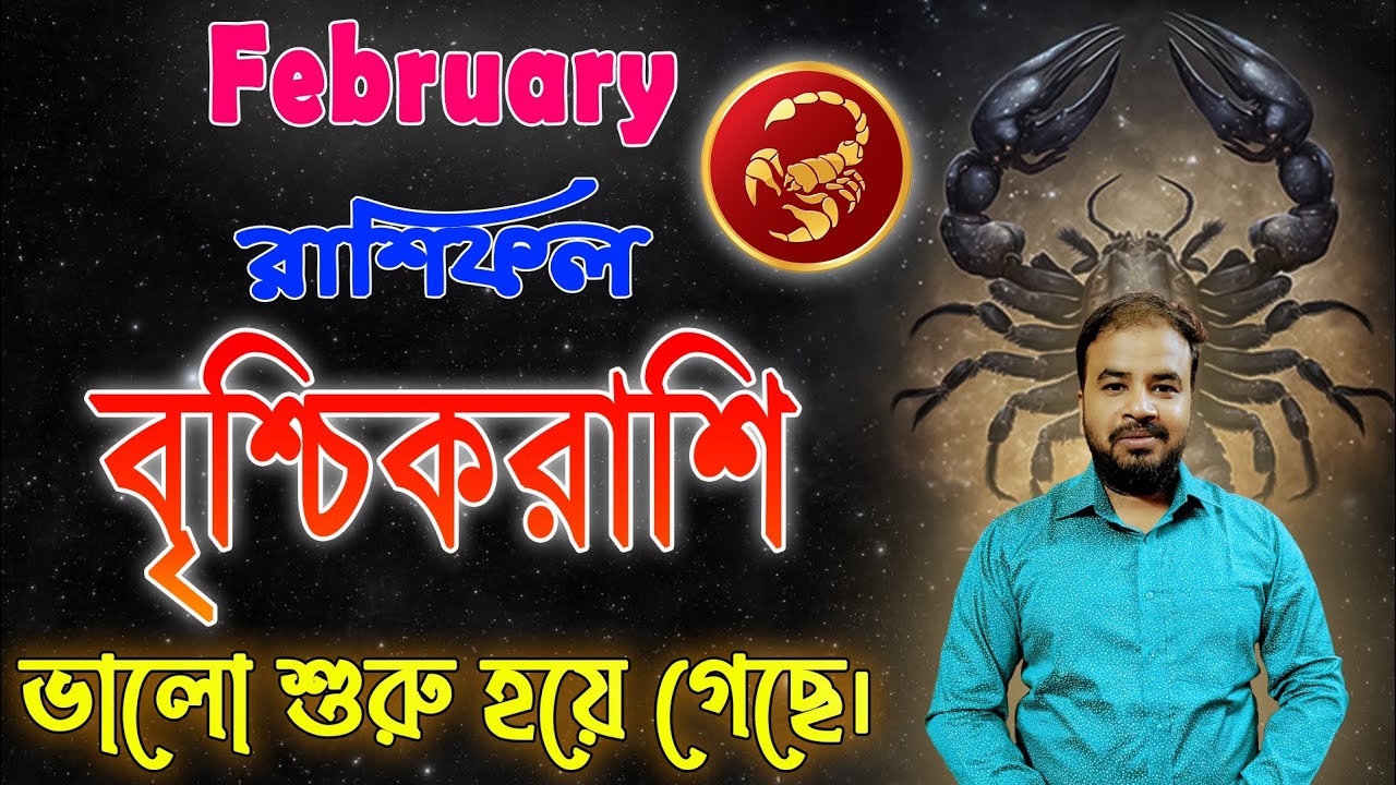 Vrishchik Rashi February 2026 ! বৃশ্চিকরাশি ফেব্রুয়ারী মাস কেমন যাবে ? Scorpio February Horoscope
