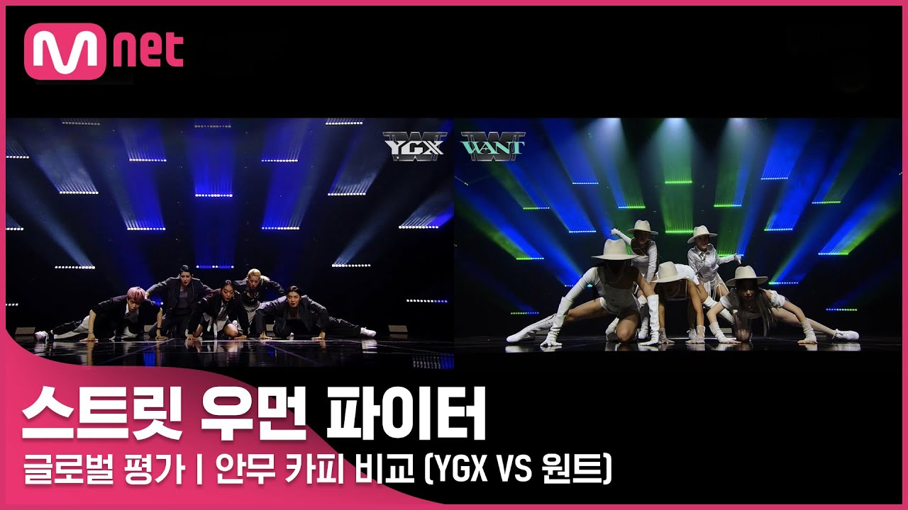 [스트릿 우먼 파이터] YGX VS 원트 - Eat You Up + Better | 안무 카피 비교
