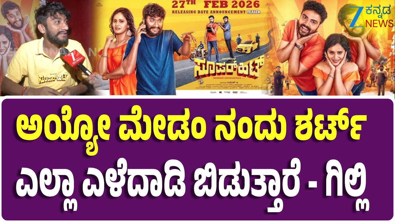 Gilli Nata Interview | Super Hit Movie | ಜೀ ಕನ್ನಡ ನ್ಯೂಸ್ ಜೊತೆ ಗಿಲ್ಲಿ ವಿಶೇಷ ಮಾತು