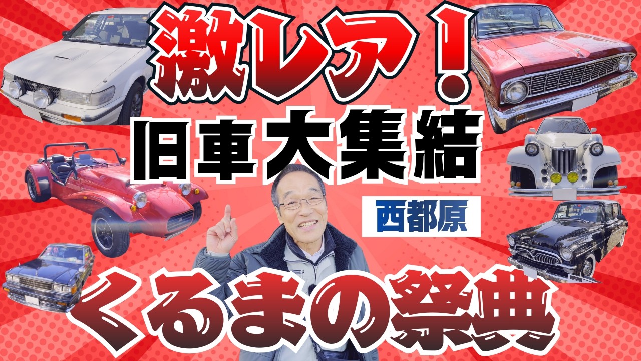 【旧車天国】ハコスカ・トヨペット・アメ車・ハーレーまで！激レアクラシックカーにテンションMAX！