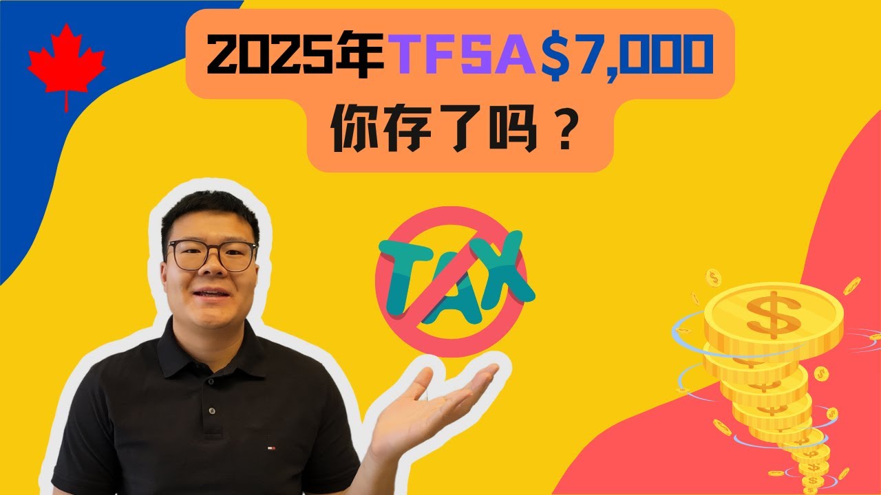 2025年TFSA额度$7,000，你存了吗？手把手教你玩转免税投资！   #加拿大 #TFSA #免税投资 #TaxFree #BillyMoney #投资理财 #MUMU #开户攻略