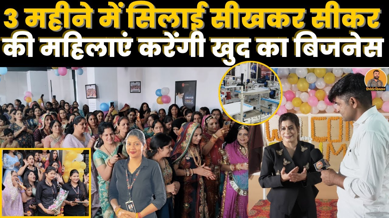 सीकर की महिलाएं 3 महीने में सिलाई सीखकर करेगी खुद का बिजनेस कमाएगी हर महीने लाखों ~