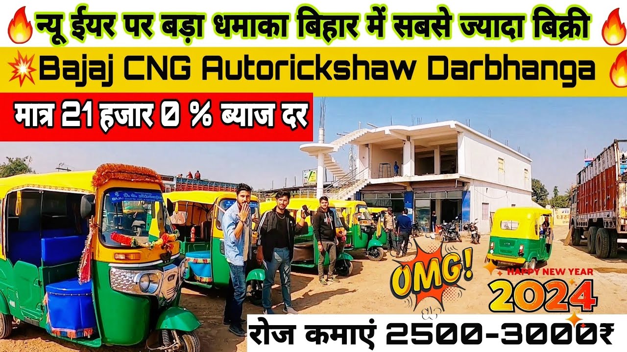 New Bajaj Maxima CNG Autorickshaw Darbhanga🔥 न्यू ईयर धमाका मात्र 21 हजार बिहार में कहीं नहीं🔥लूट लो
