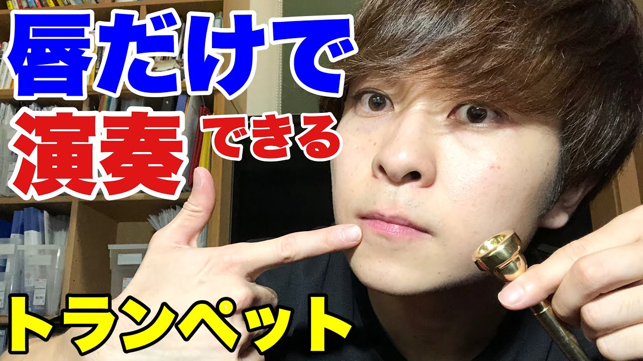 【トランペット】唇だけで音を出す方法！バジングの練習とそのメカニズムを解説しました！