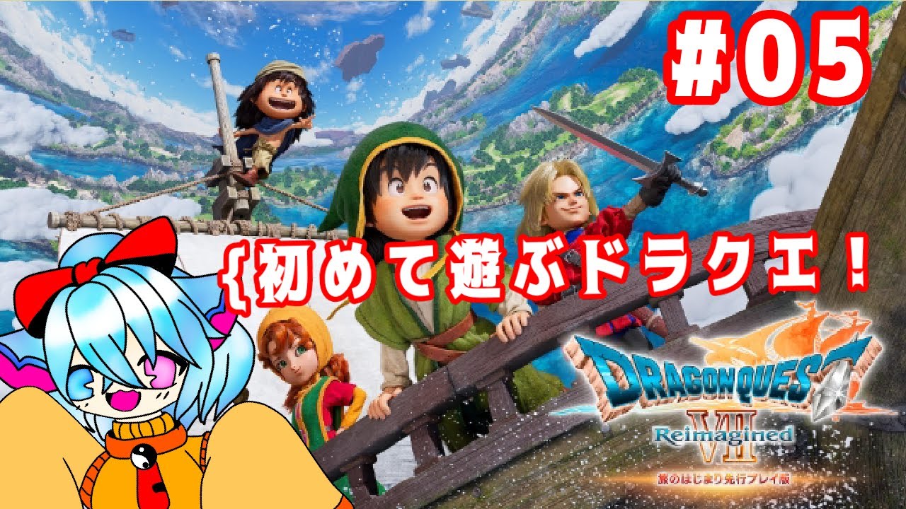 生まれて初めてのドラクエ！！ドラゴンクエストVII Reimaginedの先行体験版を楽しむよ！＃05