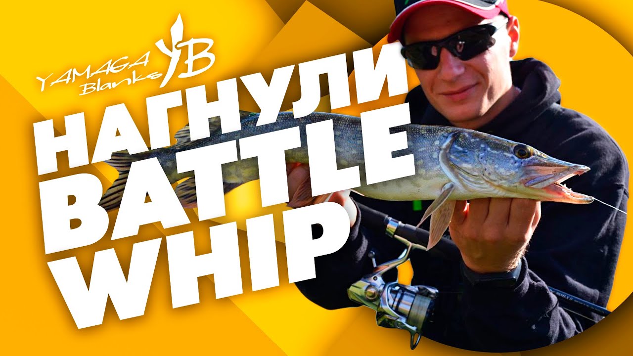 ОНИ НАГНУЛИ новый Battle Whip по полной! Рыбалка в сентябре