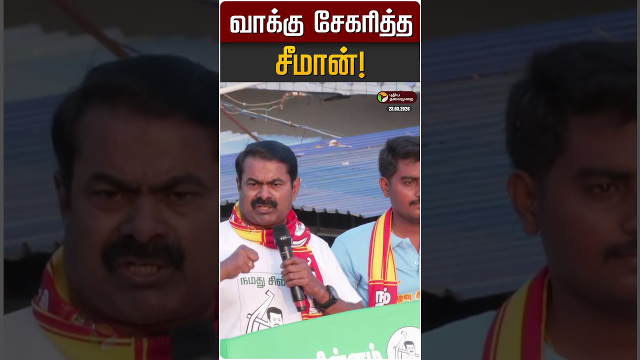 வாக்கு சேகரித்த சீமான்! | Seeman | NTK