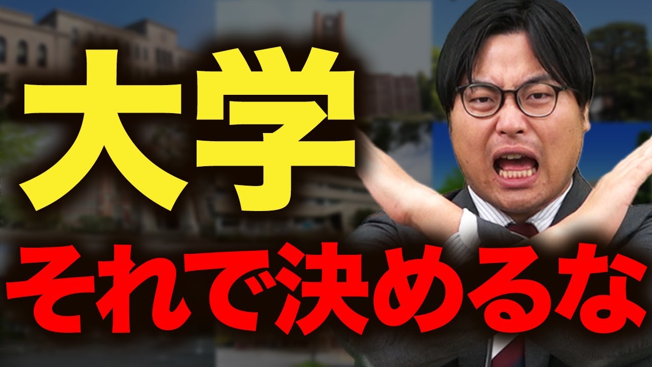 【絶対やめろ】人生を狭めるダメな志望校の選び方3選