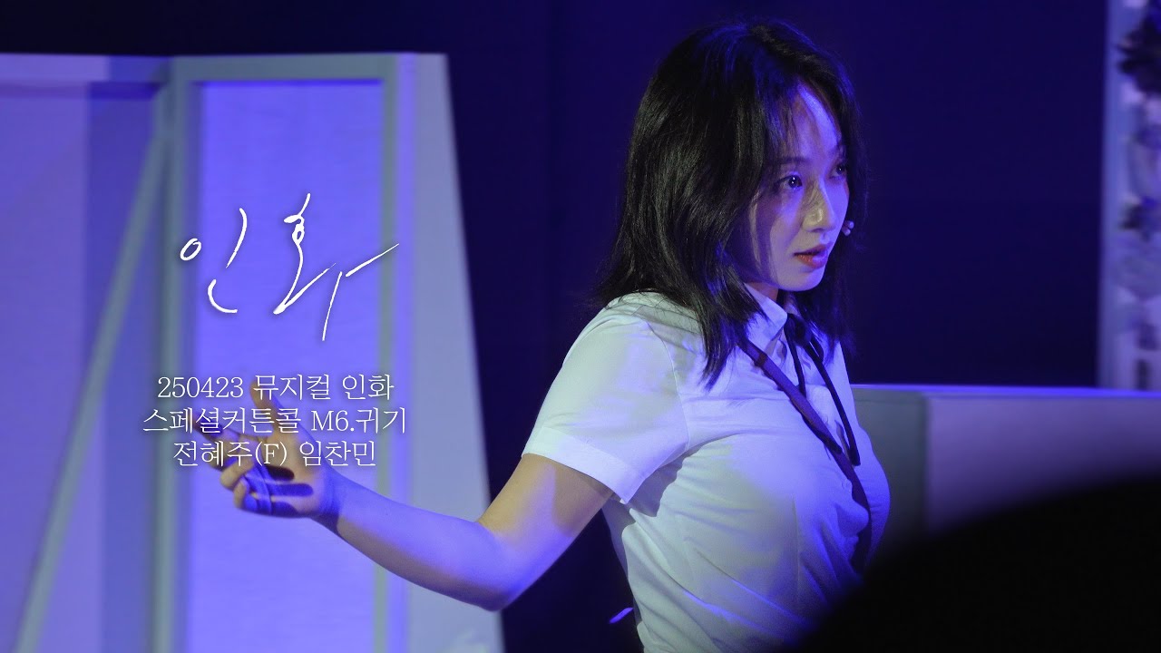 [4k] 250423 뮤지컬 인화 스페셜커튼콜 'M6.귀기' | 전혜주(F) 임찬민