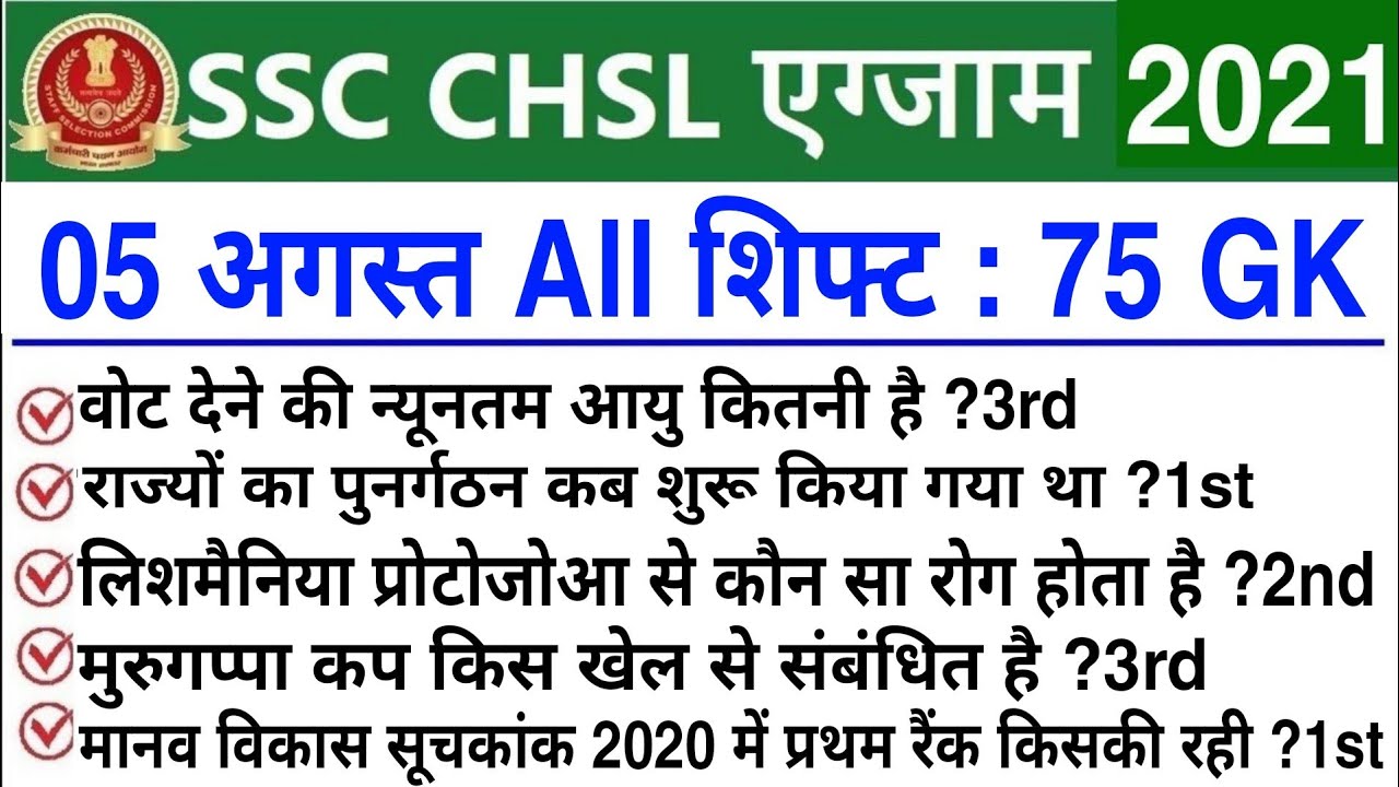 SSC CHSL 5 August 1st Shift GK Question / ssc chsl 5 august 1st,2nd,3rd Shift Analysis / CHSL 2021