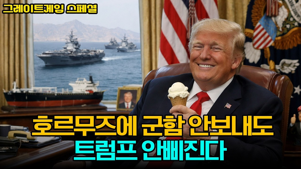 호르무즈에 군함 안 보내도 트럼프 안 삐진다