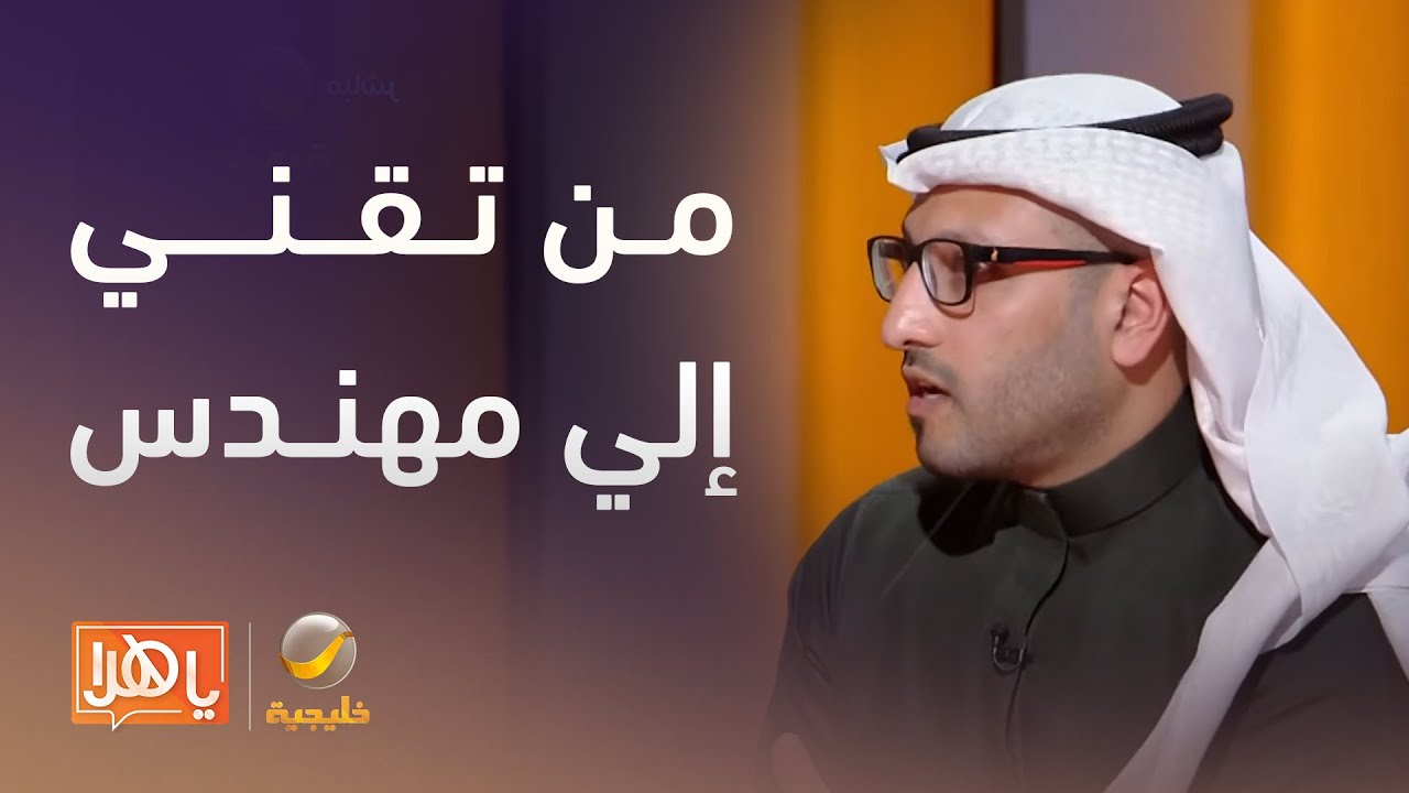 من تقني إلى مهندس .. أثر تغيير التصنيف على سياسات الموارد البشرية- لقاء مع مصعب الدليجان
