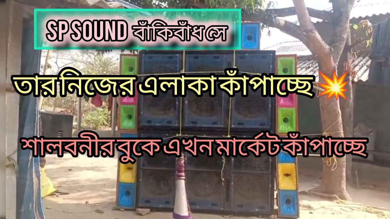 SP Sound বাঁকিবাঁধ সে তার নিজের এলাকা কাঁপাচ্ছে শালবনীর বুকে এখন মার্কেট কাঁপাচ্ছে 💥🔥