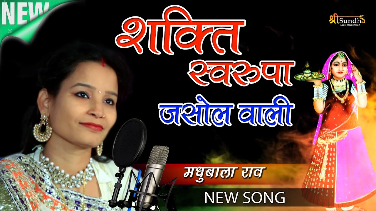 शक्ति स्वरूपा जसोल वाली II Madhubala Rao Sivera Live II Shree Sundha Live