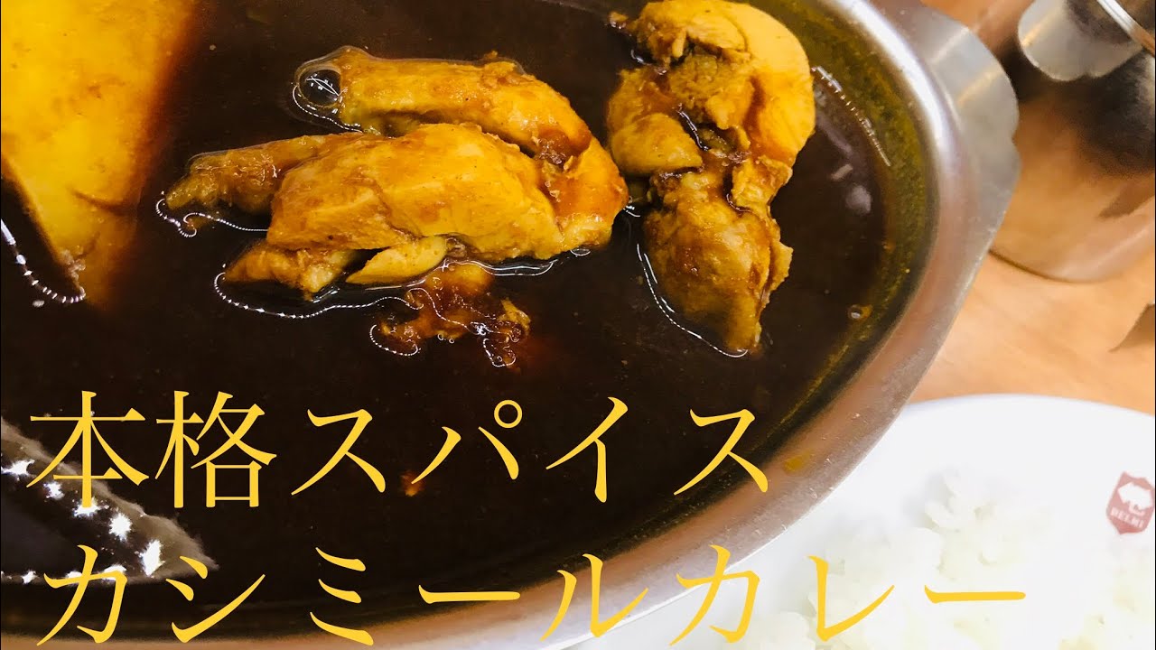 【本格カシミールカレー作りました】座禅スパイスカレー(デリーの総料理長直伝 レシピ!?)