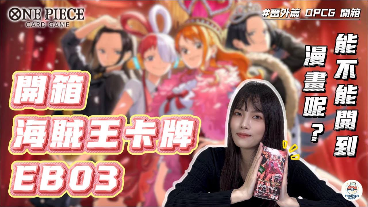 【番外篇｜OPCG 開箱】One Piece Card Game 海賊王卡牌 EB-03 特殊補充包｜史上最香的一彈！一盒能不能出漫畫呢？｜訓練家 Lucy