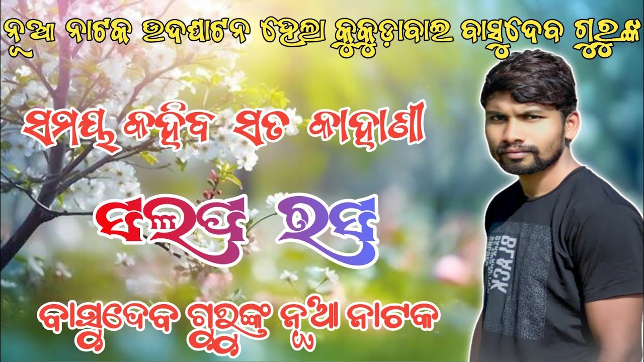 କୁକୁଡ଼ାବାଇ ର ନୂଆ କମେଡି ଗୀତ // ସଲପ ଗୀତ // ବାସୁଦେବ ଗୁରୁଙ୍କ ନୂଆ ନାଟକ // Co 9938053006