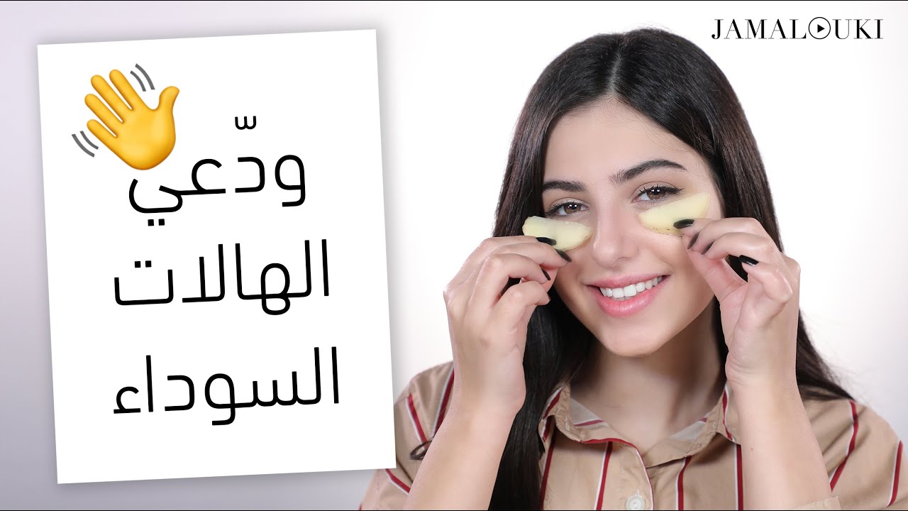 جمعت لك كل ما عليك معرفته للتخلص من الهالات السوداء مع حيل وطرق طبيعية لتبييض العينين