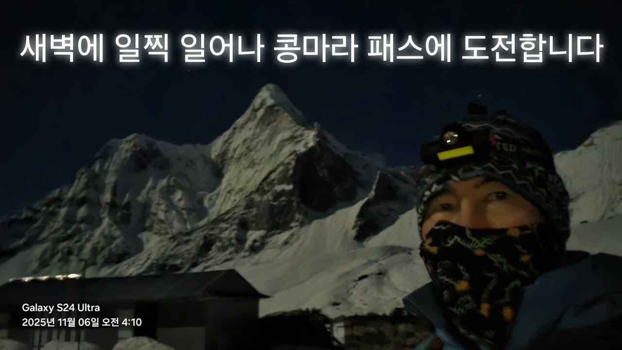 정희오중의 쿰부 히말리야 3대 패스 트레킹 20일-3편(제9,10일째) 딩보체에서 추궁, 추궁에서 콩마라패스 너머 로보제까지, 트레킹 거리 약 15km